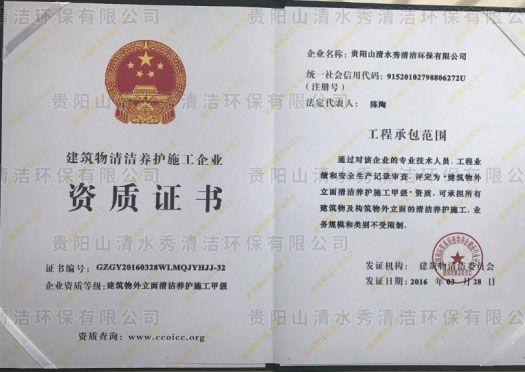 建筑物外立面清古養(yǎng)護(hù)施工甲級資質(zhì)證書