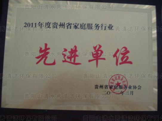 2011年度省家庭服務(wù)行業(yè)先進(jìn)單位