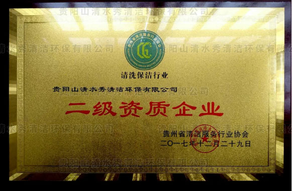 二級資質(zhì)企業(yè)