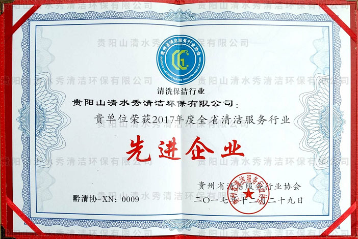 2017年度全省先進(jìn)企業(yè)