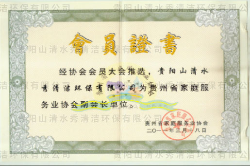 家庭服務(wù)業(yè)協(xié)會副會長單位證書