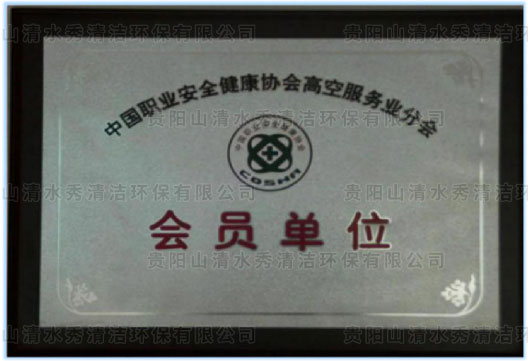 高空服務(wù)業(yè)分會會員單位