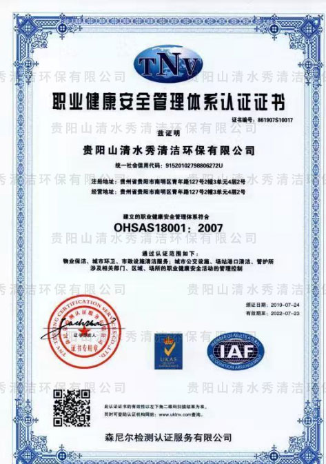 職業(yè)健康安全管理體系認(rèn)證證書