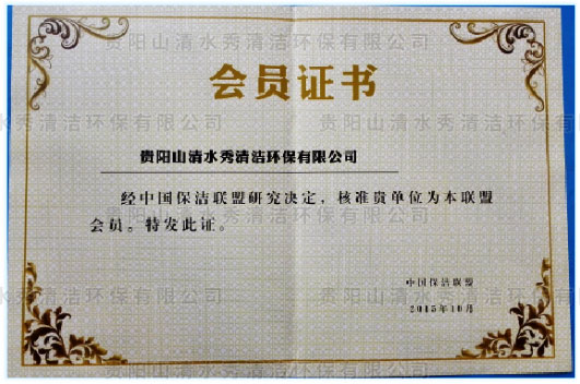 中國保潔聯(lián)盟會員證書