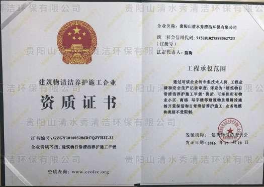 建筑物日常清潔養(yǎng)護(hù)施工甲級資質(zhì)證書